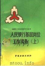 人民银行基层岗位工作实务  上（ PDF版）
