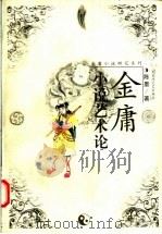 金庸小说艺术论 1999 PDF电子版封面 780579507X 陈墨著