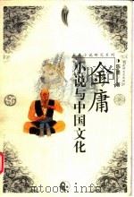 金庸小说与中国文化 1999 PDF电子版封面 7805796335 陈墨著