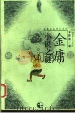金庸小说之谜 1999 PDF电子版封面 7805791260 陈墨著
