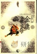 金庸小说之武学（1999 PDF版）