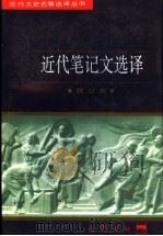 近代笔记文选译 1997 PDF电子版封面 7805238162 张以英译注