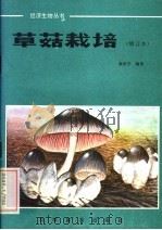 草菇栽培（1986 PDF版）