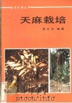 天麻栽培 1987 PDF电子版封面 16051·1136 周乐忠编著