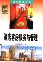 酒店客房服务与管理 1994 PDF电子版封面 7504428795 本书编写组编
