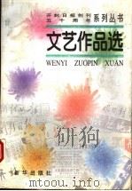 文艺作品选 1998 PDF电子版封面 7501141428 开封日报社编