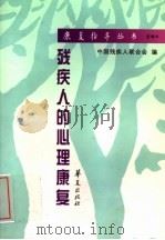 残疾人的心理康复（1999 PDF版）