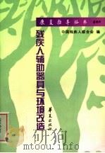 残疾人辅助器具与环境改造 1999 PDF电子版封面 7508019946 刘永斌编著;房宝林绘图