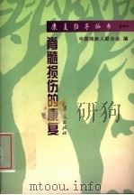 脊髓损伤的康复 1997 PDF电子版封面 7508013670 汪家琮,周红俊编著;中国残疾人联合会编