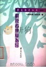 截肢者康复指导（1998 PDF版）
