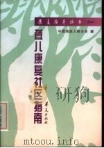 聋儿康复社区指南 1997 PDF电子版封面 750801376X 孙喜斌等编著