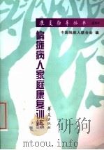 偏瘫病人家庭康复训练 1999 PDF电子版封面 7508018400 王刚,崔利华编著;房宝林绘