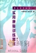 实用康复训练器械 1999 PDF电子版封面 7508018397 封锦华,纪树荣编著;中国残疾人联合会编
