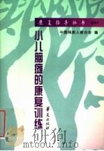小儿脑瘫的康复训练 1998 PDF电子版封面 7508016637 李树春编著;中国残疾人联合会编