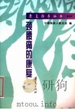 预腰痛的康复 1998 PDF电子版封面 7508016602 宁志杰,李贵涛,田纪伟编著;中国残疾人联合会编