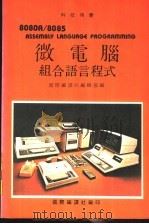 微电脑组合语言程式（ PDF版）