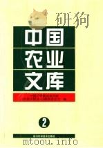 中国农业文库 2 1997 PDF电子版封面 7536435436 侯光炯主编;中国科学院成都分院《科技兴国丛书》编辑委员会编