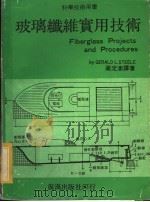 玻璃纤维实用技术（1979 PDF版）