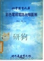 彩色电视电路故障图解（ PDF版）