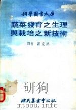 蔬菜发育之生理与栽培之新技术（1979 PDF版）