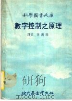 数字控制之原理 1977 PDF电子版封面 译者徐万椿