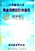 微处理机设计与应用 1982 PDF电子版封面 刘玉成译