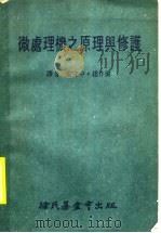 微处理机之原理与修护（1983年08月第1版 PDF版）