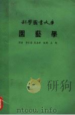 园艺学（ PDF版）