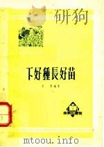 下好种长好苗 第2版 1952 PDF电子版封面 章庚编撰;中央人民政府文化部科学普及局编辑