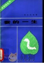 蚕的一生 1982 PDF电子版封面 16119·721 邹为民编著