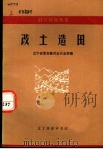 改土造田 1971 PDF电子版封面 16090·14 辽宁省革命委员会农业局编