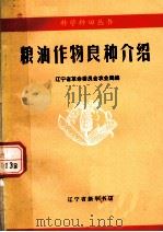 粮油作物良种介绍（1971 PDF版）