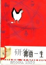 禽的一生 1979 PDF电子版封面 16119·660 朱景瑞等编
