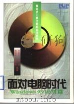 面对电脑时代 Windows 95应用篇 1998 PDF电子版封面 730103783X 王金义等编著