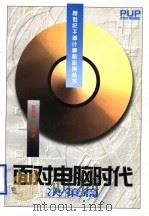 面对电脑时代 决策篇 1996 PDF电子版封面 7301031750 张凯慈等编著