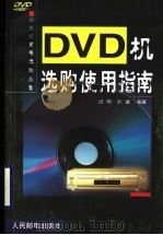DVD机选购使用指南 1999 PDF电子版封面 7115074496 纪刚,吴童编著