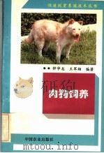 肉狗饲养 1995 PDF电子版封面 7109038335 钟华龙,王军翔编著