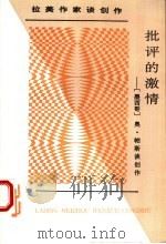 批评的激情 奥·帕斯谈创作 1995 PDF电子版封面 7222017844 (墨西哥)奥克塔维奥·帕斯著;赵振江译