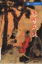 浪子风流  上（1995 PDF版）