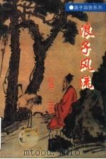 浪子风流 下 1995 PDF电子版封面 7534806712 (台湾)古龙著