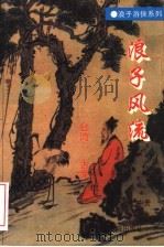 浪子风流 中 1995 PDF电子版封面 7534806712 (台湾)古龙著