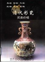 清代彩瓷买卖价格 1998 PDF电子版封面 780082540X 铁源主编