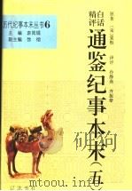 白话精评通鉴纪事本末 5 1994 PDF电子版封面 7805072167 袁闾琨主编;(宋)袁枢原著;孙静斋,齐振?译评