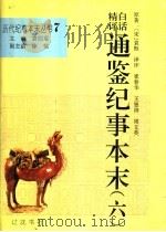白话精评通鉴纪事本末 6 1994 PDF电子版封面 7805072167 袁闾琨主编;(宋)袁枢原著;崔春华,王恩涛,周文英译评