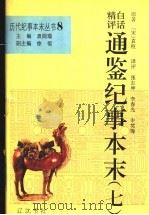 白话精评通鉴纪事本末 7 1994 PDF电子版封面 7805072167 袁闾琨主编;(宋)袁枢原著;张玉坤,李春光,申笑梅译评