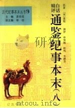 白话精评通鉴纪事本末 8 1994 PDF电子版封面 7805072167 袁闾琨主编;(宋)袁枢原著;申笑梅,关静芬,欧鸣译评