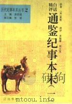 精评白话通鉴纪事本末 1 1994 PDF电子版封面 7805072167 袁闾琨主编;(宋)袁枢原著;齐振?,周文英译评