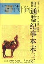 精评白话通鉴纪事本末 3 1994 PDF电子版封面 7805072167 袁闾琨主编;(宋)袁枢原著;廖德清,廖晓晴译评