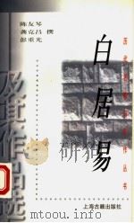白居易 1998 PDF电子版封面 7532524175 陈友琴,龚克昌,彭重光著