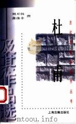 杜甫及其作品选 1998 PDF电子版封面 7532524159 刘开扬,萧涤非撰